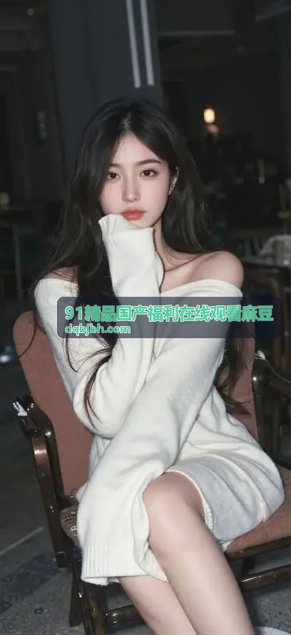 91精品国产福利在线观看麻豆 - 麻豆最新上线·实时更新